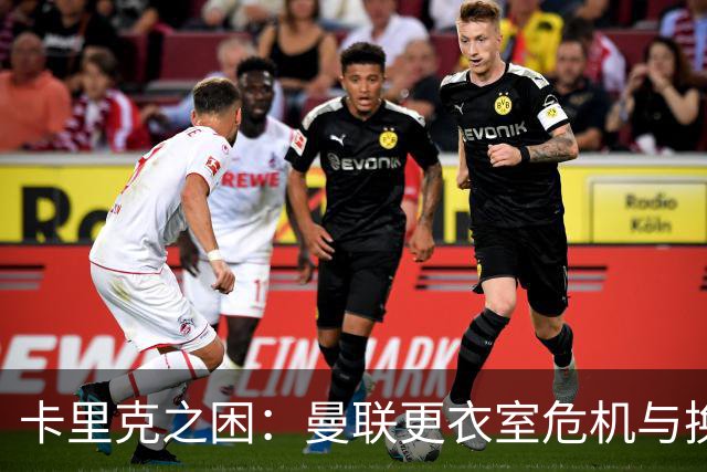 卡里克之困：曼联更衣室危机与换帅循环的背后