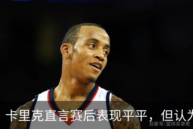 卡里克直言赛后表现平平，但认为曼联取得了宝贵的一分