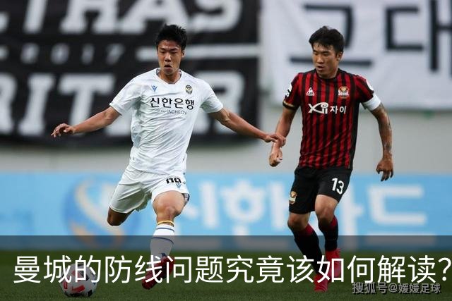 曼城的防线问题究竟该如何解读？