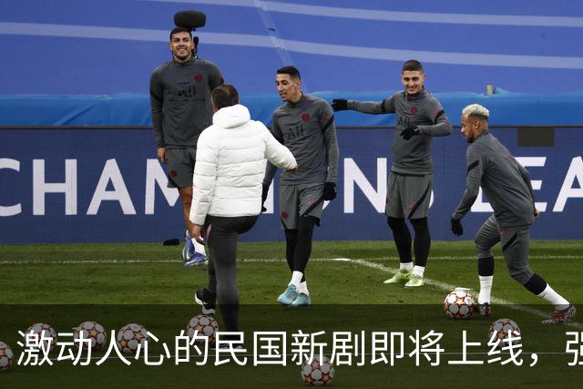 激动人心的民国新剧即将上线，强大阵容真让人期待