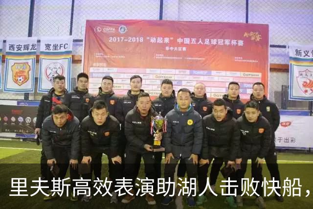 里夫斯高效表演助湖人击败快船，28分9助攻尽显实力