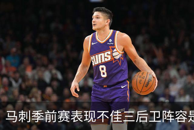 马刺季前赛表现不佳三后卫阵容是否理性可行？